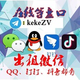 租号丨账密微信丨PC微信丨QQ丨钉钉丨抖音丨号商丨出租微信丨资源