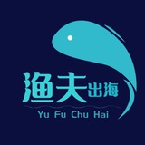渔夫出海-干货分享