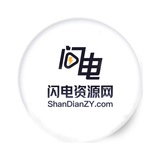 闪电资源网