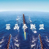 菲马泰联盟社群(资源对接)