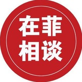 菲律宾马尼拉华人互助群/回国机票/安危事件/菠菜新闻/签证保关/房屋租赁/东南亚