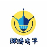 辉腾电子交流群👍