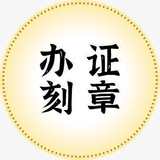 办证,刻章,银行流水