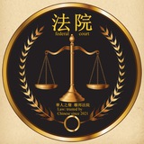 華人之聲 法院