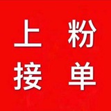 兼职粉~宝妈粉