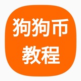 狗狗币教程频道