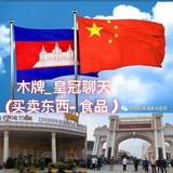 木牌_皇冠聊天(买卖东西- 食品 )Crown, Moc bai, Sun city, Gwin, New world, venus, Galaxy, VIP