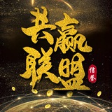 共赢联盟-活动群(三方支付)