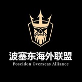 🔱波塞冬-🟥🟥墨西哥 资源项目对接群