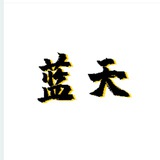 蓝天计划跑分平台