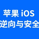 ios逆向