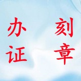 《办证》 刻章 银行流水 P图 毕业证学历