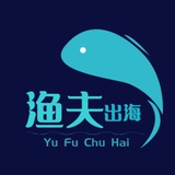 渔夫出海海外项目交流群【谨防假冒】
