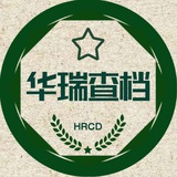 华瑞查档交流群