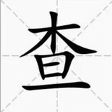 创世查档