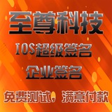 【至尊科技】🍎超级签名🔥全网最低🔥源头接单🔥稳定输出👊