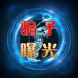 交易骗子曝光