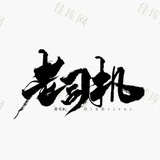 司机交流