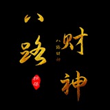 📣八路财神担保交流群①📣