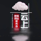 【云上精准一手大数据】—运营商精准一手数据 三网sdk、联通dpi 渗透 全行业数据 全格式数据 106短信抓取