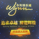 永利正规代理直招红利55%以上终生受益