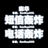 短信轰炸 电话轰炸机【呼死你】