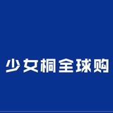 少女桐正品代购