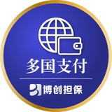 博创担保—多国担保支付