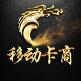💎移动卡💎 赚钱 闲鱼 充值卡 卡密回收兼职 挣钱