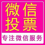 微信投票 微信刷票 人工投票 快速投票