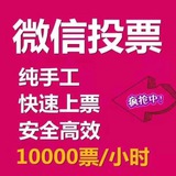 微信投票刷票
