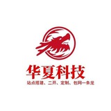 华夏科技🔥包网🔥搭建🔥棋牌🔥彩票🔥定制🔥全行业可做🤧交易所🔥菠菜