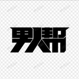 男人帮 | AV 国产 大片(国产🔥日本🔥麻豆🔥探花)