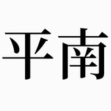 平南 | 不信谣不传谣不造谣