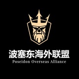 🔱波塞冬海外联盟—海外资源交流/担保群