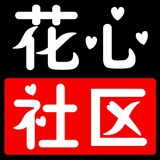花心社区主播交流群