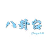 八卦台.