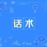 【丰台】话术|海外开客|素材|话术|技巧|