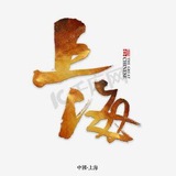 上海修车大队
