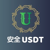 安全USDT