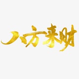 八方来财(资源对接)