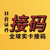 全球接码-日韩台美国英国泰国实卡接码-证件出售-香港马来实卡接码