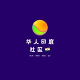 华人🔥印度支付产业交流