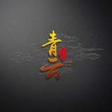 青云拉手交流群
