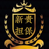 「新贵担保」- Telegarm最具信誉公正字号 -