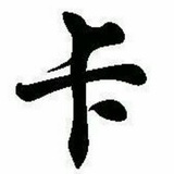 已实名(流量卡)