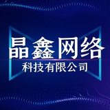 晶鑫网络科技有限公司