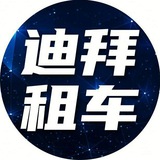 迪拜豪车出租信息