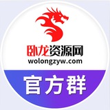 卧龙资源站站长交流群