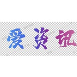 爱资讯📺新闻台群组📺
